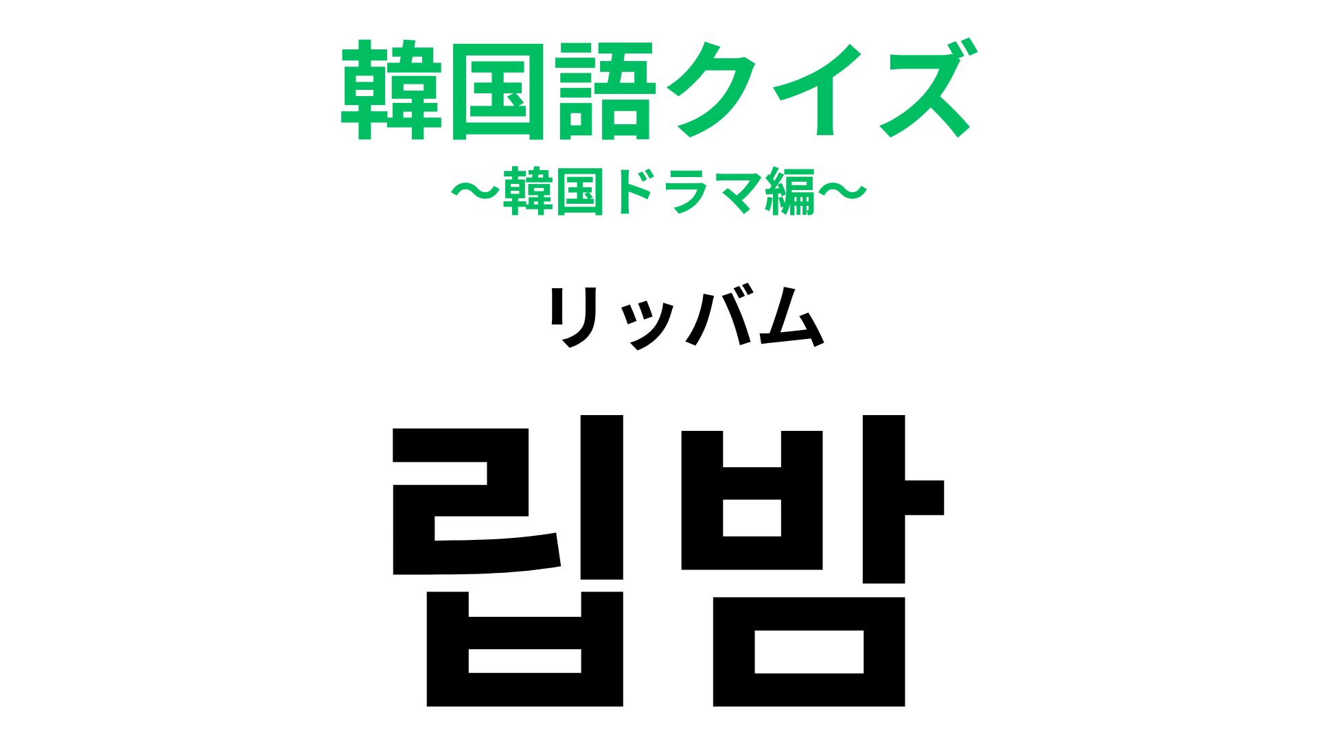 「립밤（リッバム）」の意味は？発音が日本語と似ているから簡単かも…？【韓国語クイズ】