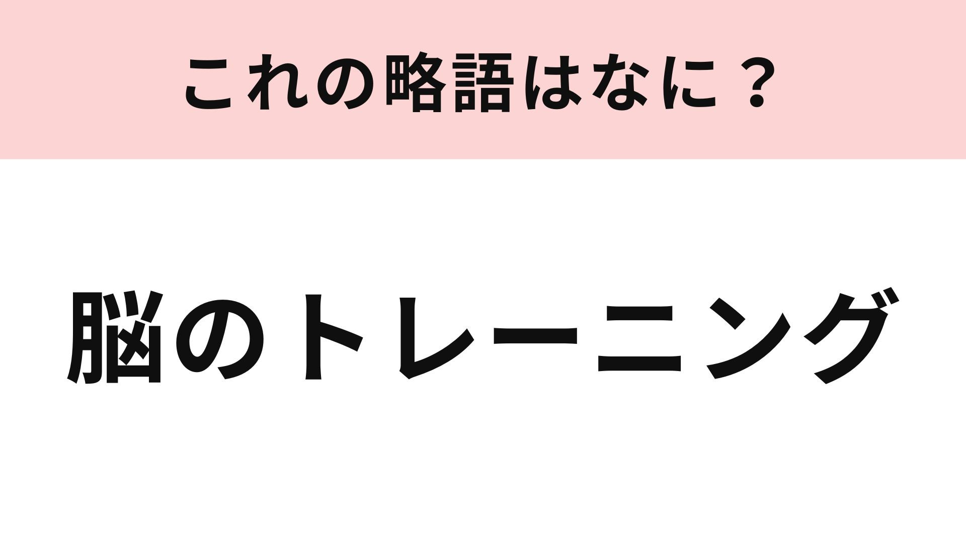 【略語クイズ】「脳のトレーニング」の略語は？何歳になっても続けたい！