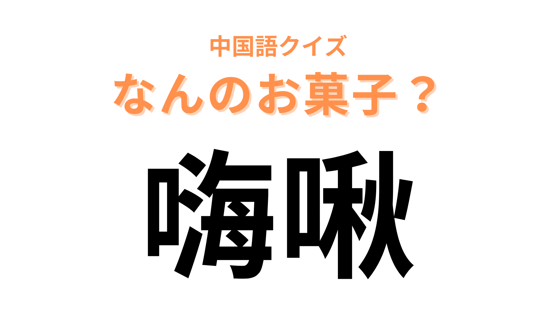 中国語で【嗨啾】と表す日本のお菓子は？「啾」という字がポイント！