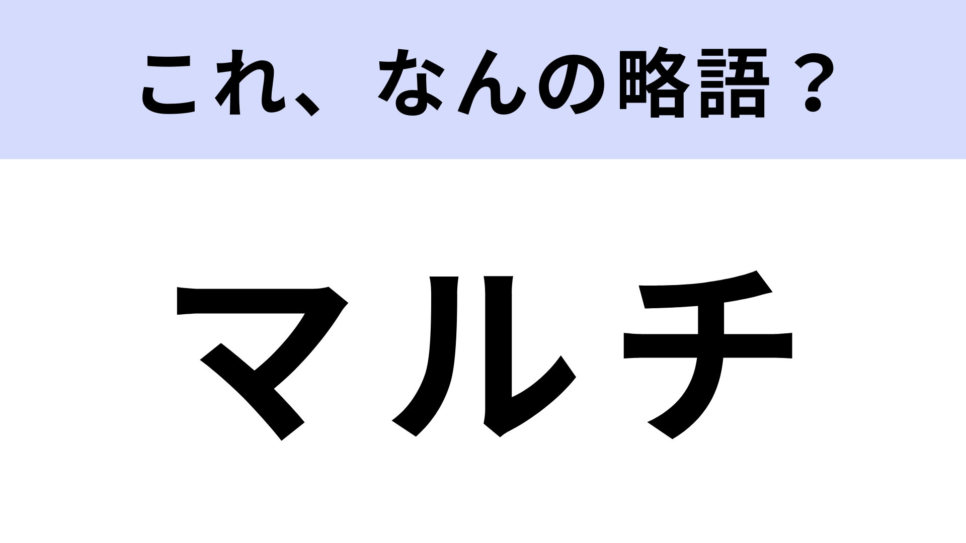 「マルチ」はなんの略？土壌被覆のこと！