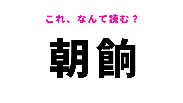 【漢字クイズ】「朝餉」はなんて読む?朝の食事を指す漢字!