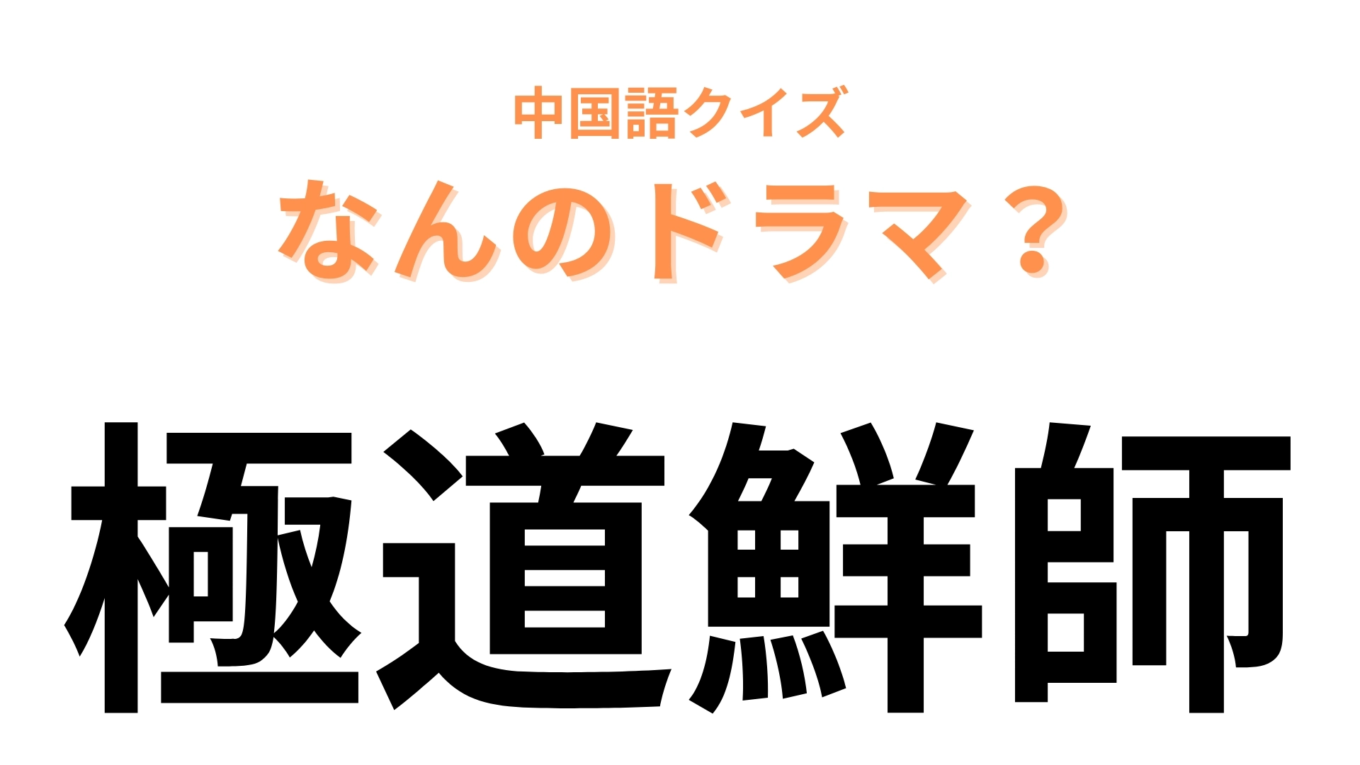 中国語で【極道鮮師】と表す日本のドラマは？主演は仲間由紀恵！「極」と「鮮」に注目してみて！