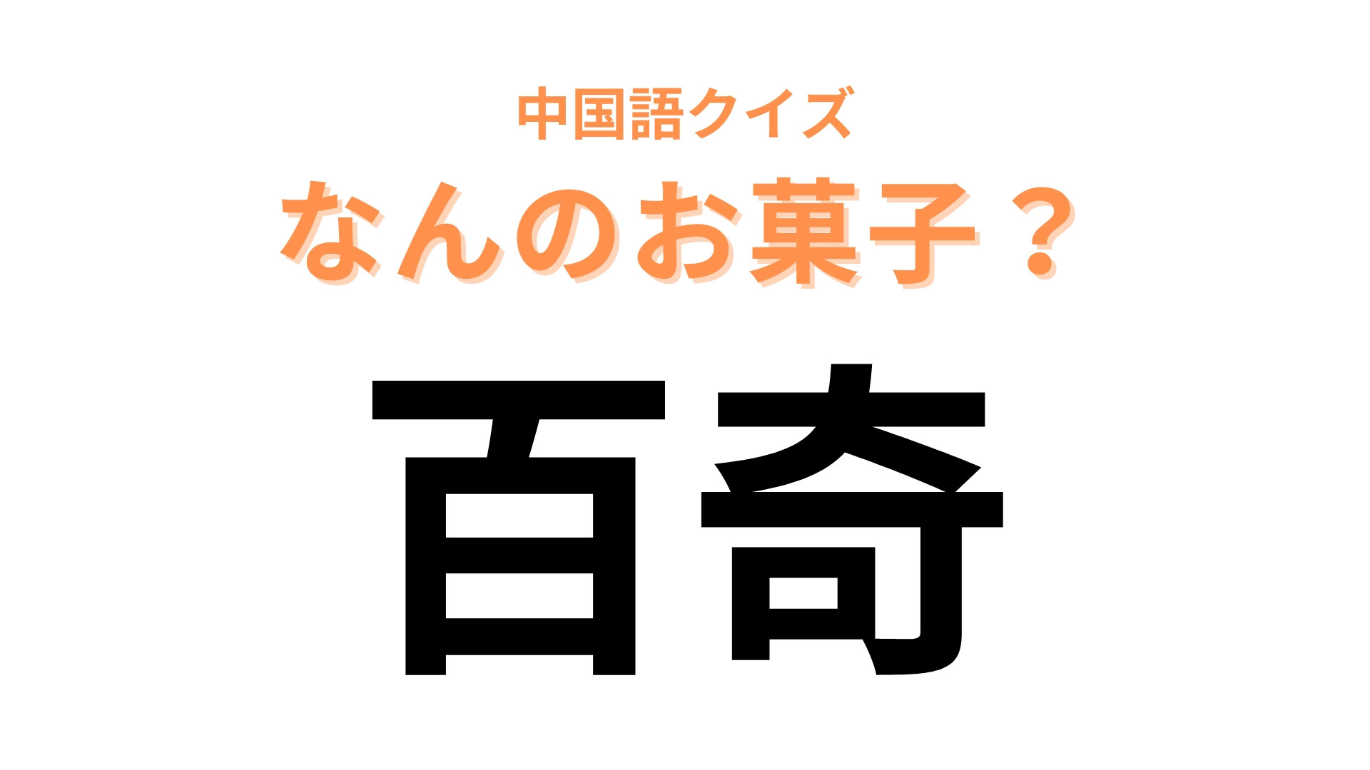 中国語で【百奇】と表す日本のお菓子は？旅行客にも大人気のあのお菓子！