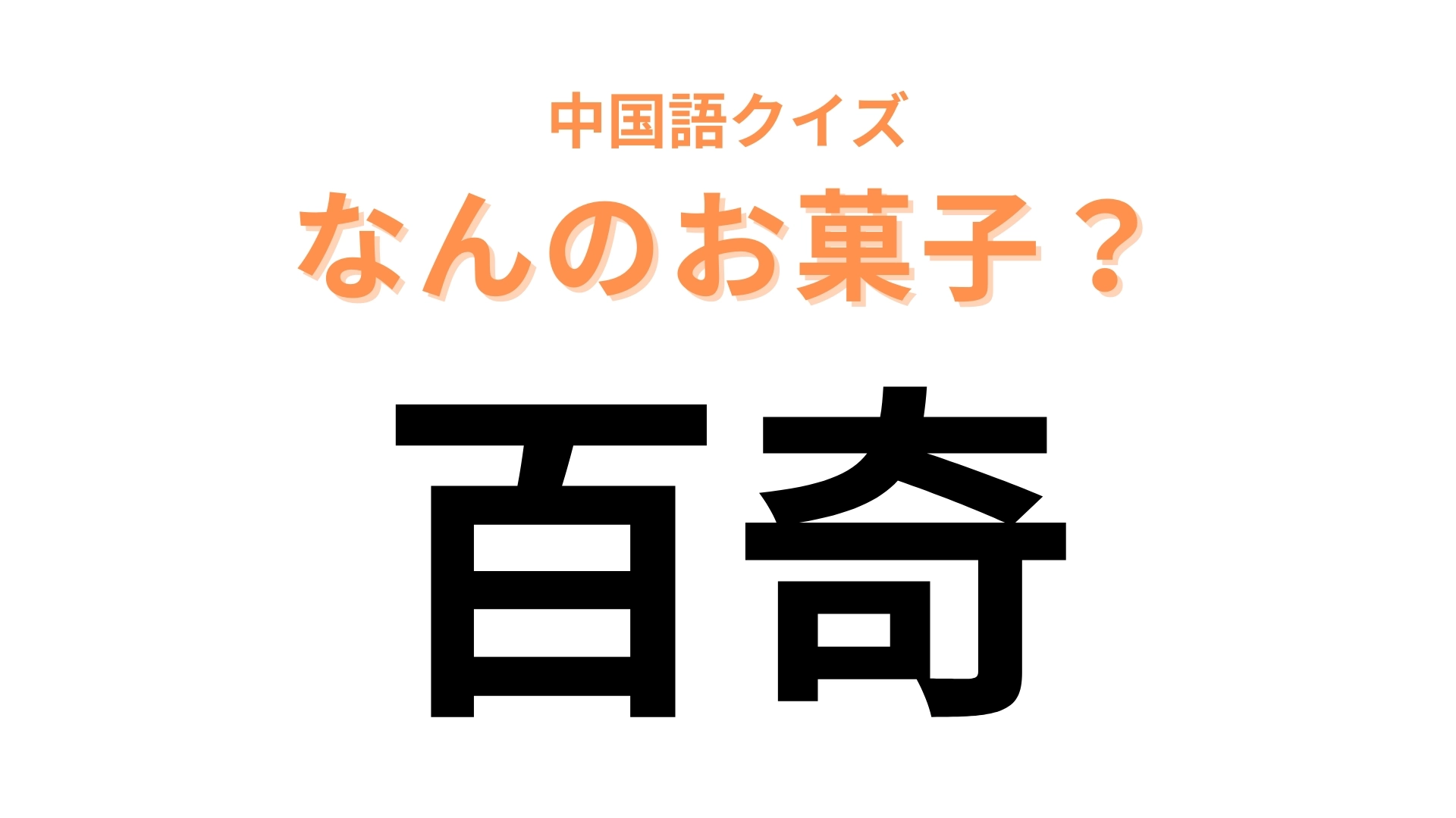 中国語で【百奇】と表す日本のお菓子は？旅行客にも大人気のあのお菓子！
