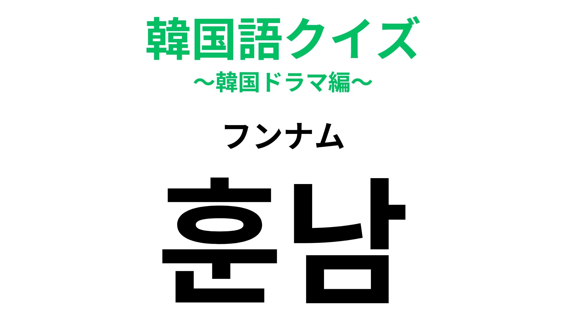 「훈남（フンナム）」の意味は？あなたのタイプの男性は…？【韓国語クイズ】