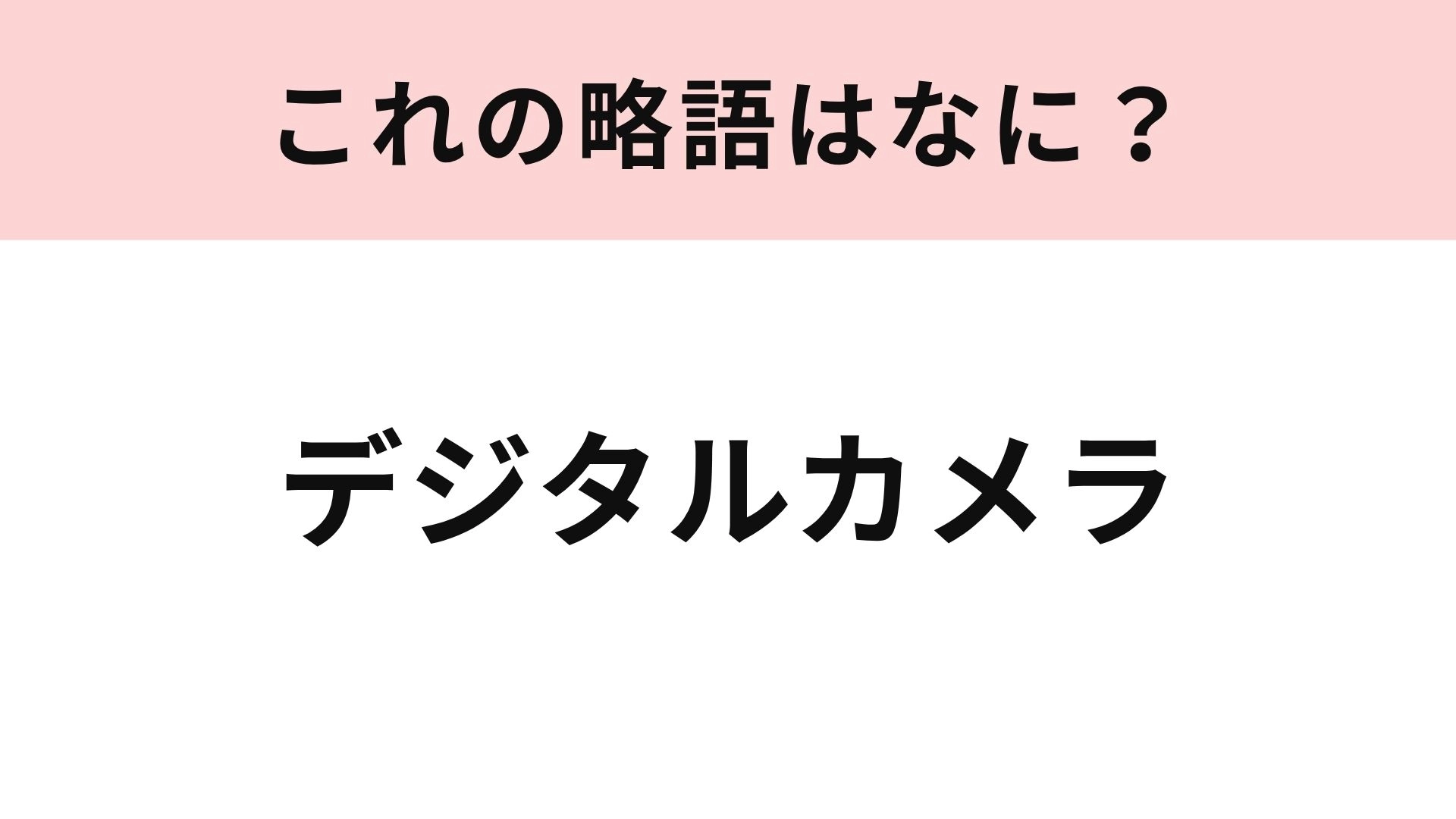 【略語クイズ】「デジタルカメラ」の略語は？再びブームが♡