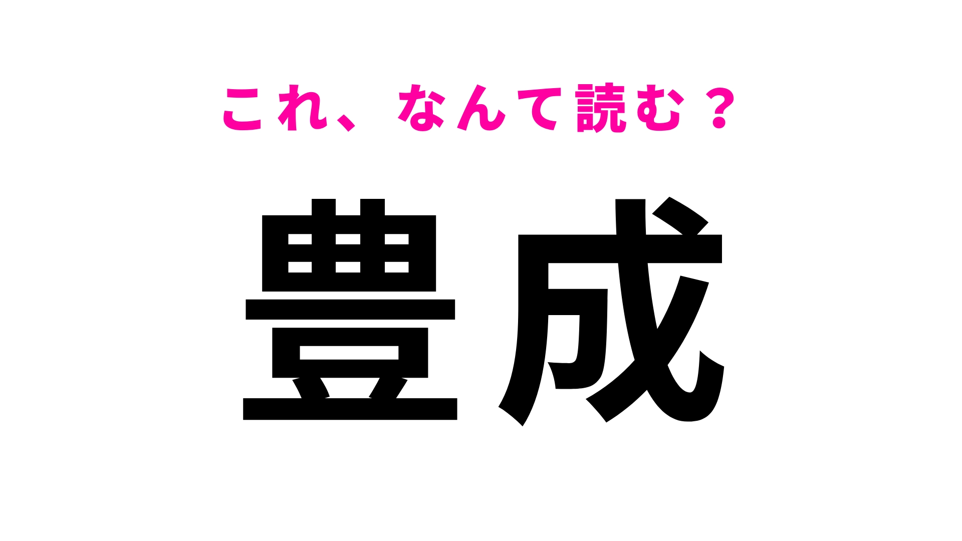 「豊成」はなんて読む？「成」の読み方が難しい...鳥取県の地名！