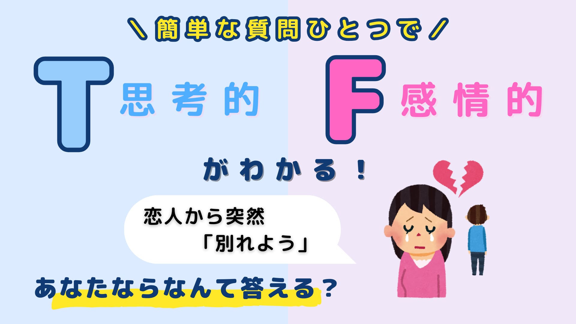 あなたは【T】or【F】？恋人に「別れよう」と言われたらなんて答える？