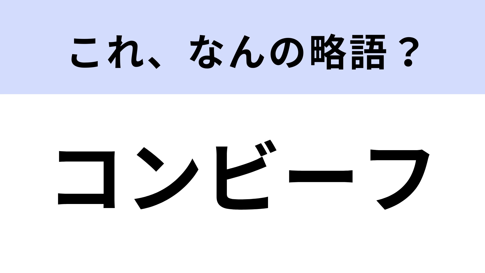 「コンビーフ」はなんの略？英語表記だと…？【略語クイズ】