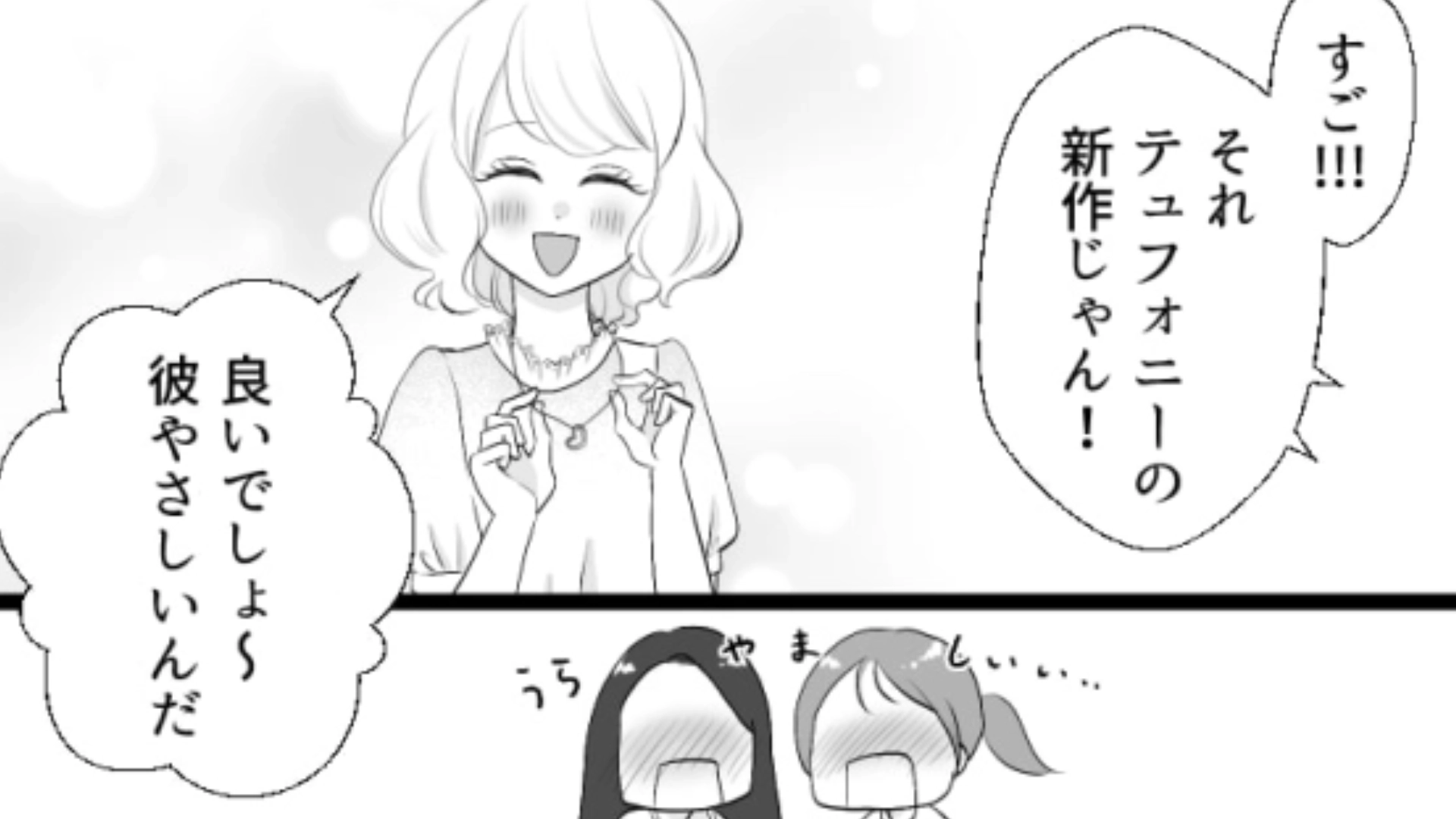 友だちに新しい彼氏ができたらしい！でも話を聞いてみると主人公に心当たりのある人物で…？・前編