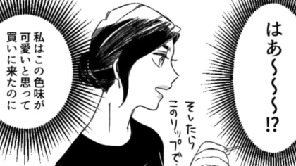 美容部員がそれ言う！？「お客さまの肌にはあっていない」と言われてしまった主人公はどうする…？・前編