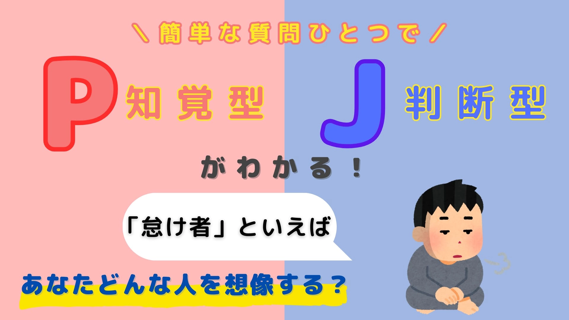 あなたは【P】or【J】？「怠け者」といえばどんな人？【16タイプ診断】
