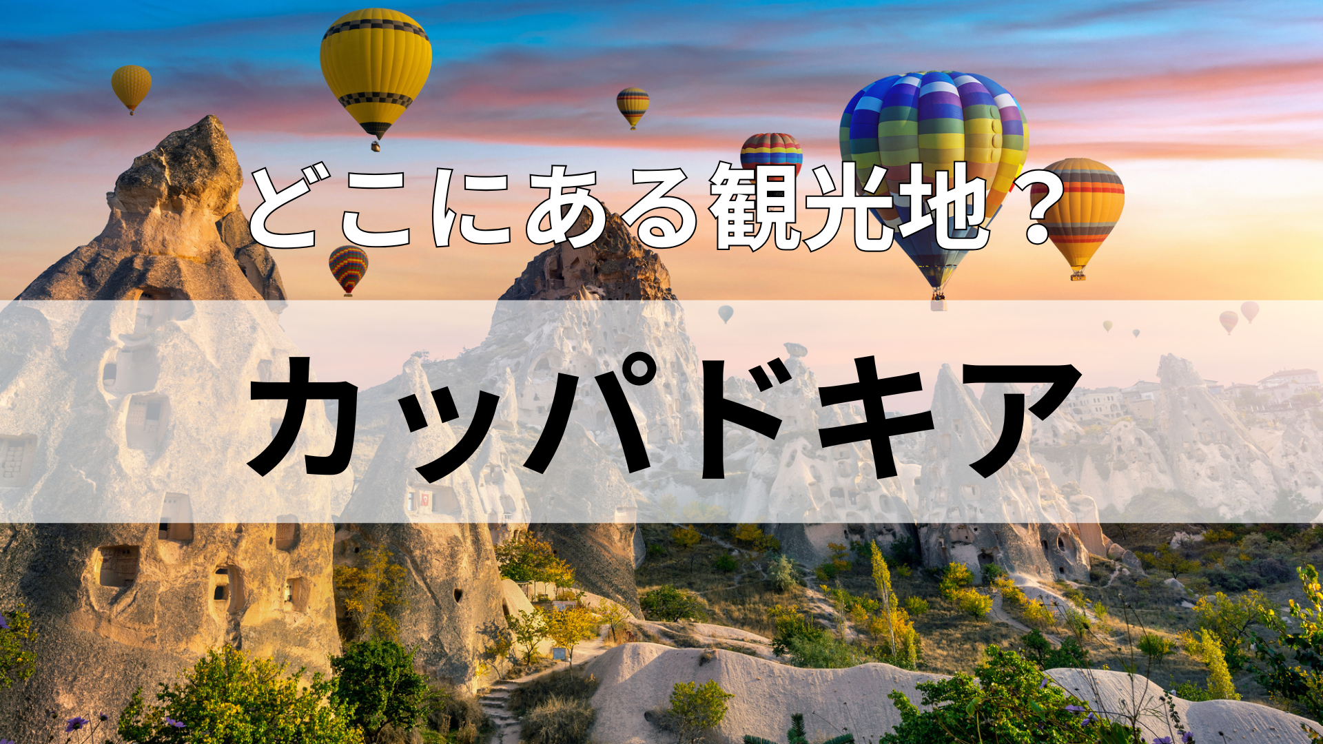 「カッパドキア」どこにある観光地？お祭りで見かける“のびーるアイス”を思い出してみて！