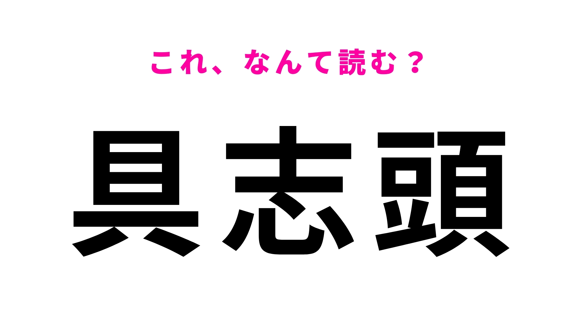「具志頭」はなんて読む？「頭」の読み方が難しい...！