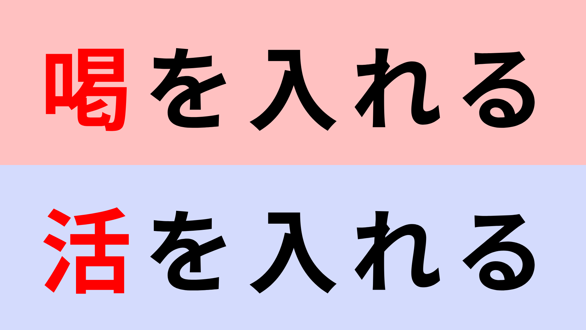 【漢字クイズ】「喝を入れる」or「活を入れる」正解はどっち？誰もが間違える！？