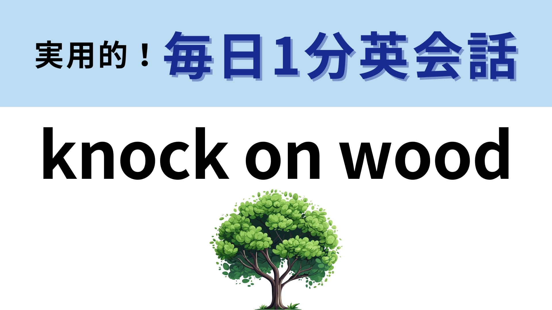 「knock on wood」の意味は？「knock」は「叩く」という意味！【1分英会話】