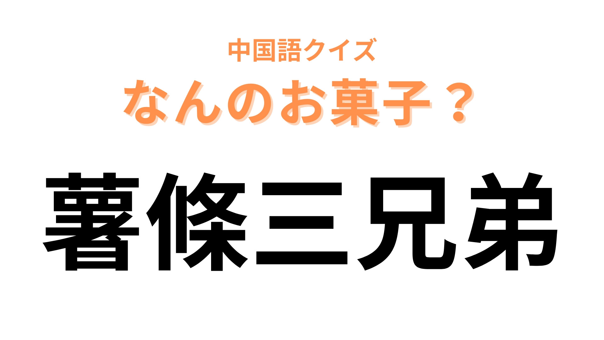 中国語で【薯條三兄弟】と表す日本のお菓子は？薯條はフライドポテトを表しています