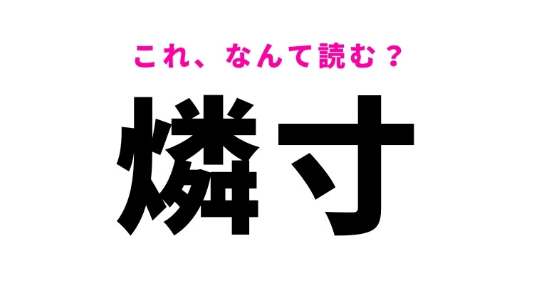 【燐寸】の読み方はなに？理科の実験で使ったもの！