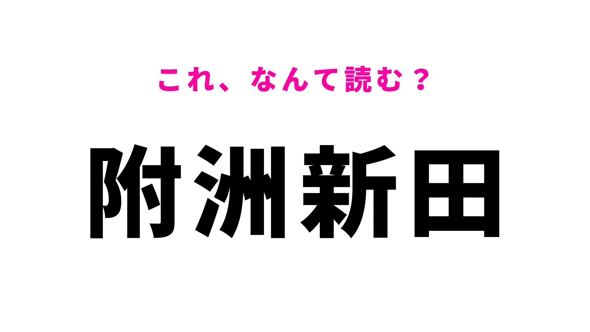 「附洲新田」はなんて読む？千葉県の地名です！