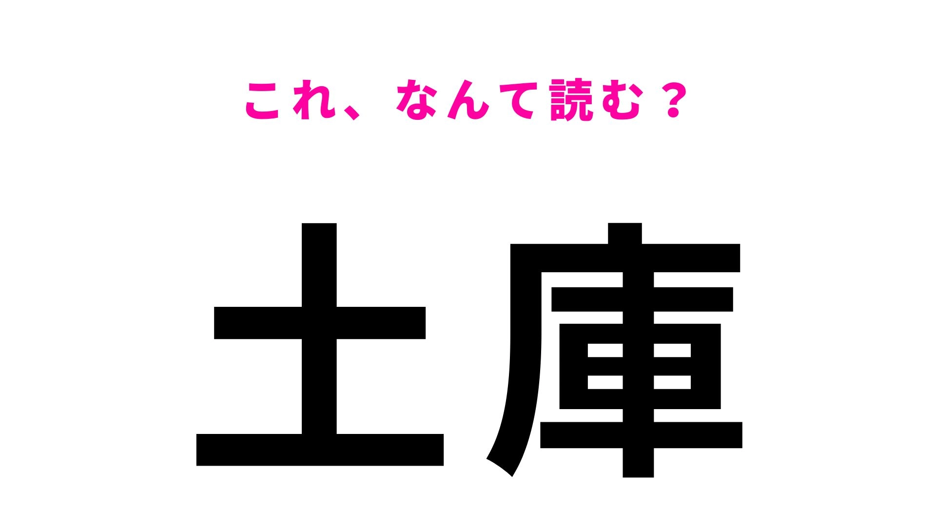 【漢字クイズ】「土庫」はなんて読む?簡単な漢字なのに正解しにくい!