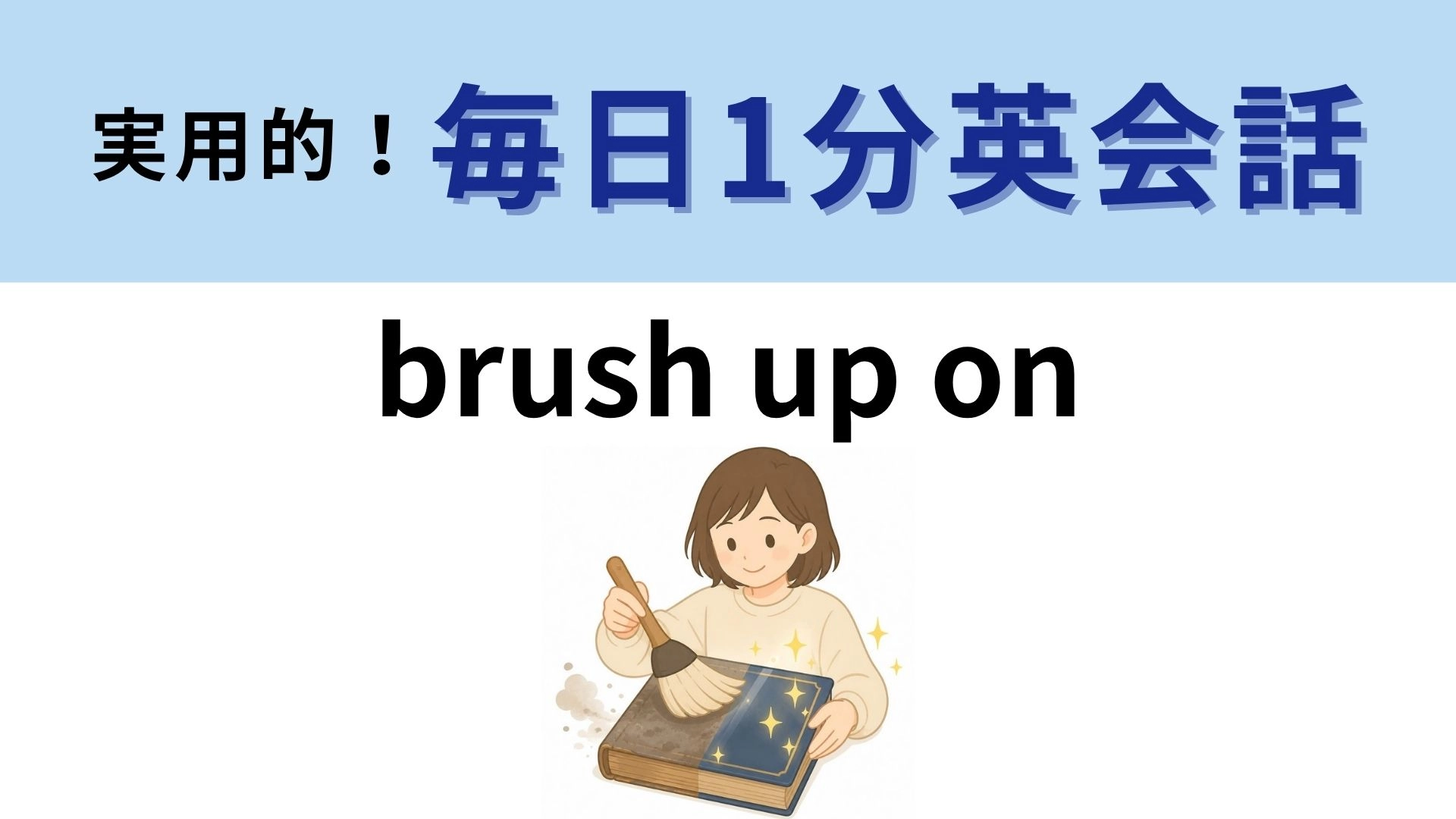 「brush up on」の意味は？ブラシで磨き直すもの！【1分英会話】