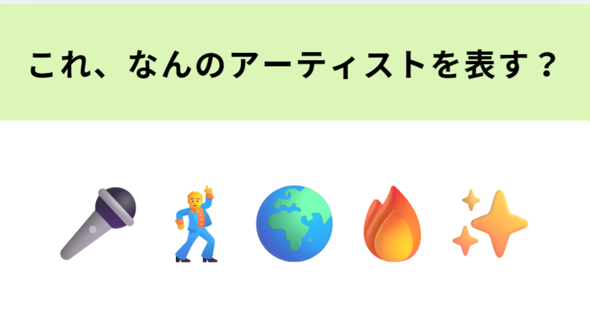 この絵文字が表すアーティストは？最近事務所を移籍したアーティストです！