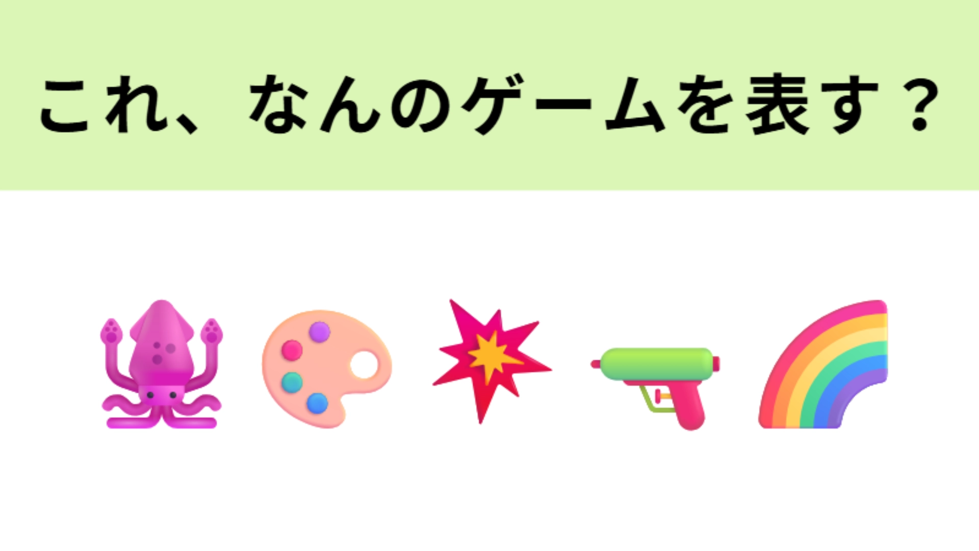 この絵文字が表すゲームは?フィールドをインクで塗りたくる♡