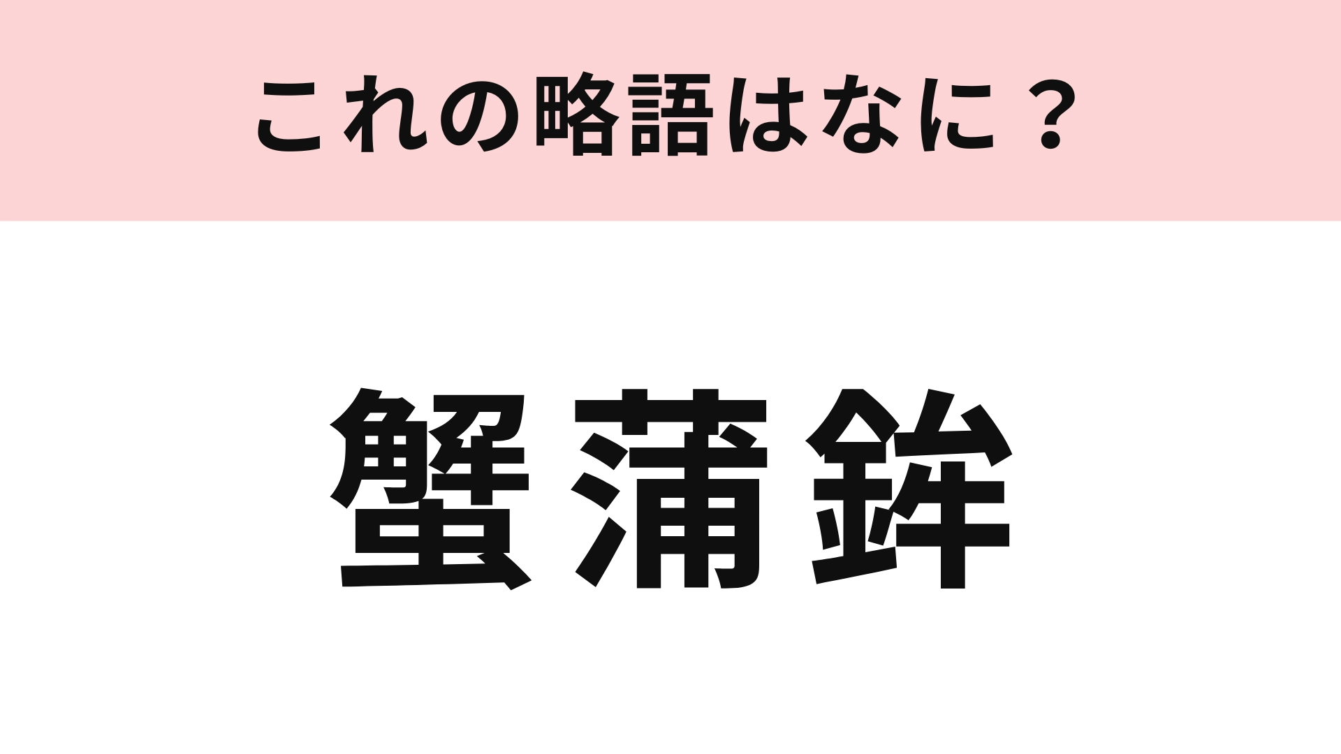 【略語クイズ】「蟹蒲鉾」の略語は？意外と難しい...！