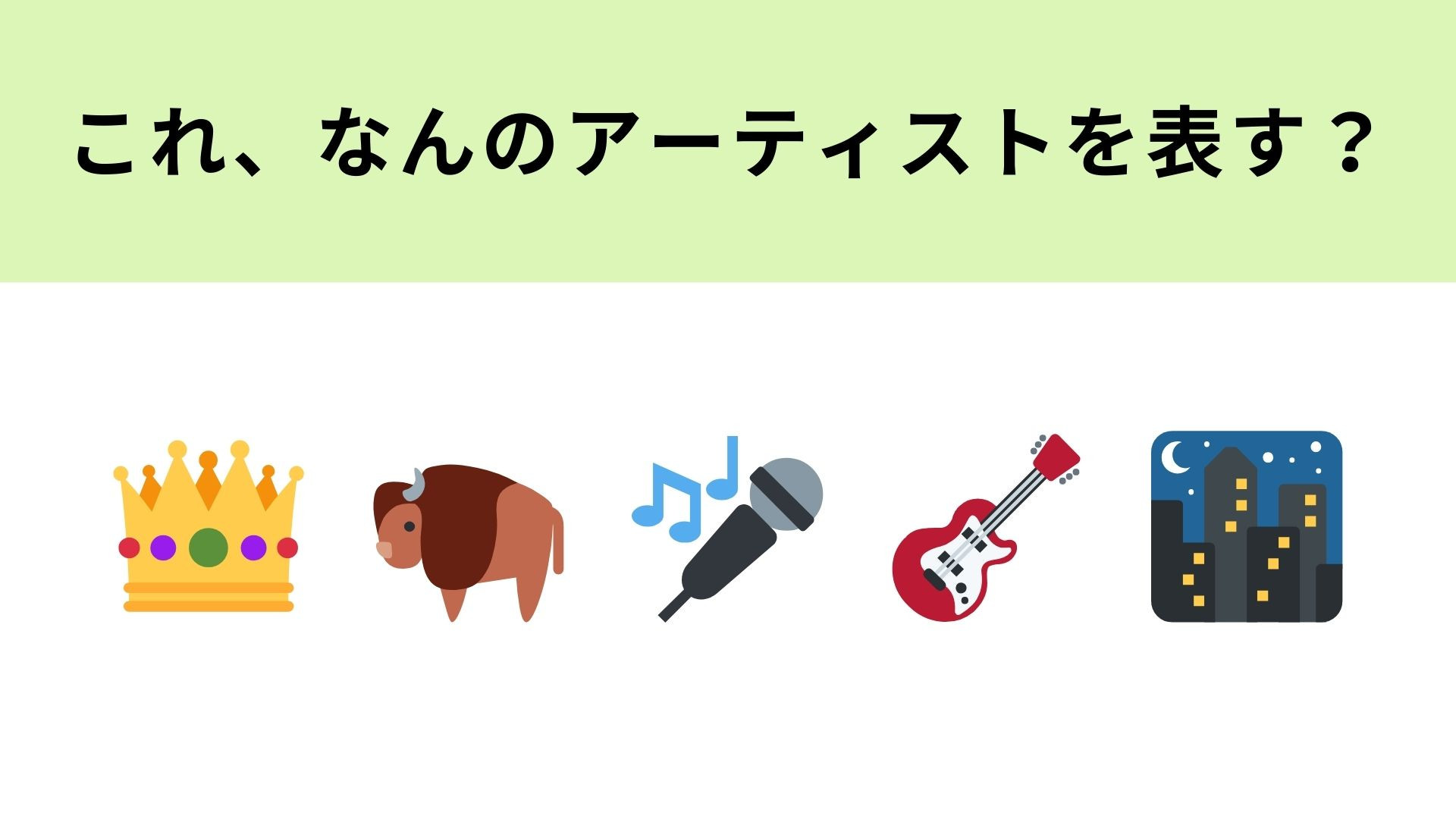 この絵文字が表すアーティストは？2つ目の絵文字が大ヒントです！