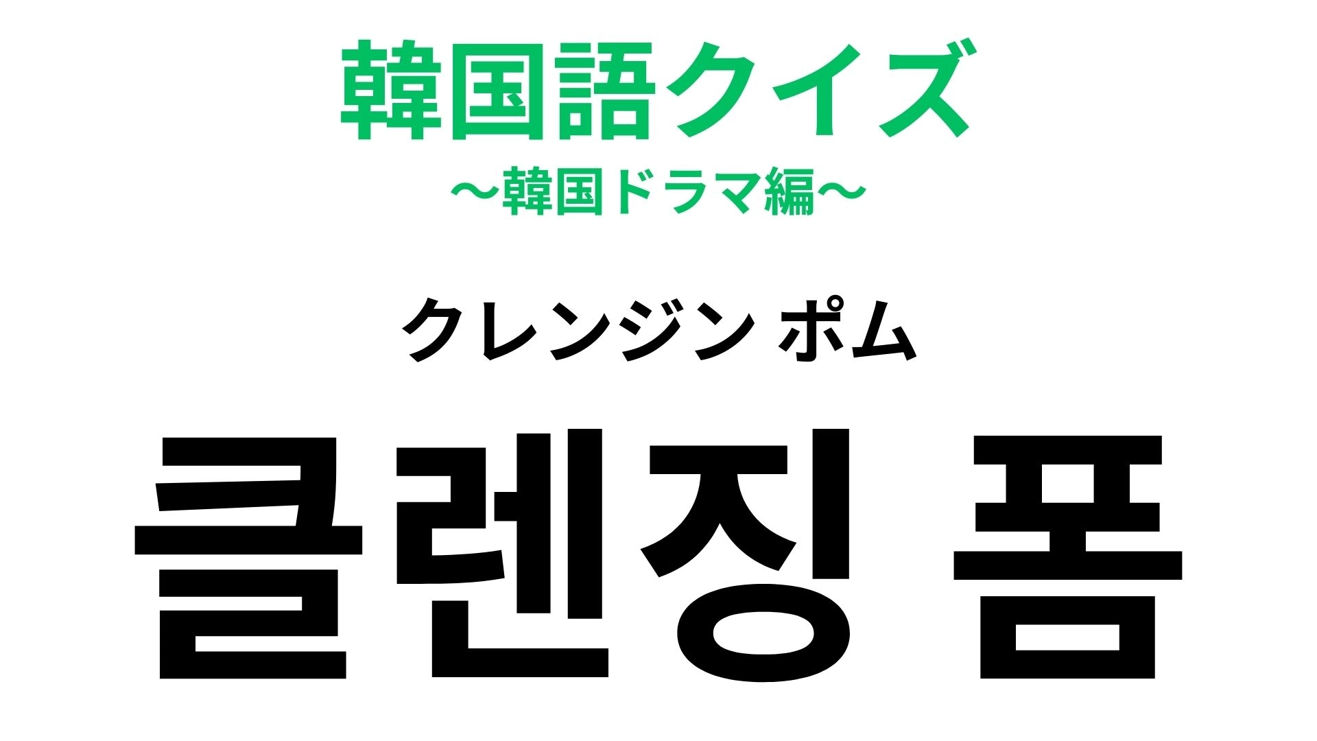 「클렌징 폼(クレンジン ポム)」の意味は?覚えておきたい韓国コスメ!【韓国語クイズ】