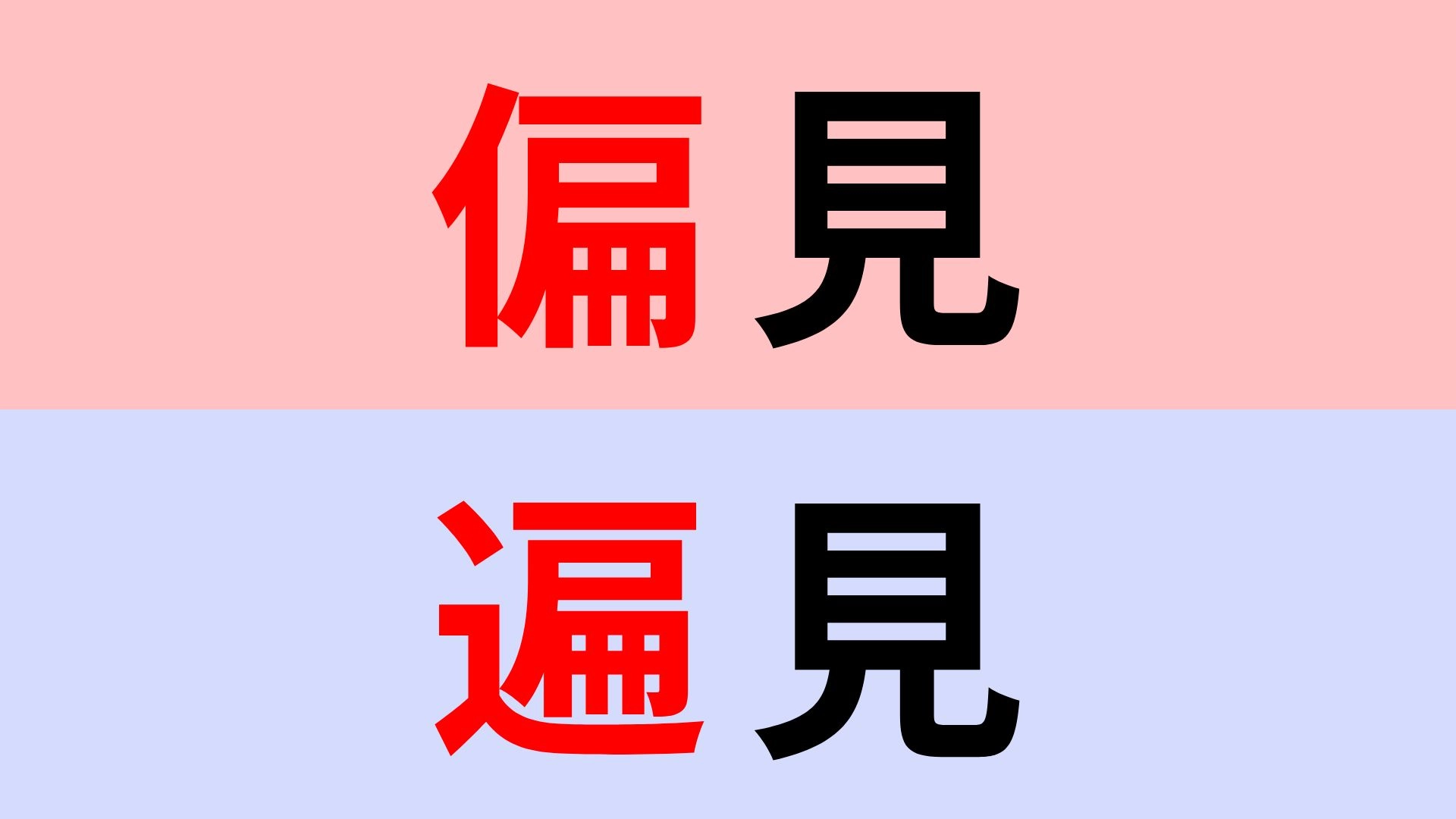 【漢字クイズ】「偏見」or「遍見」正解はどっち？似た字だけど意味は別！