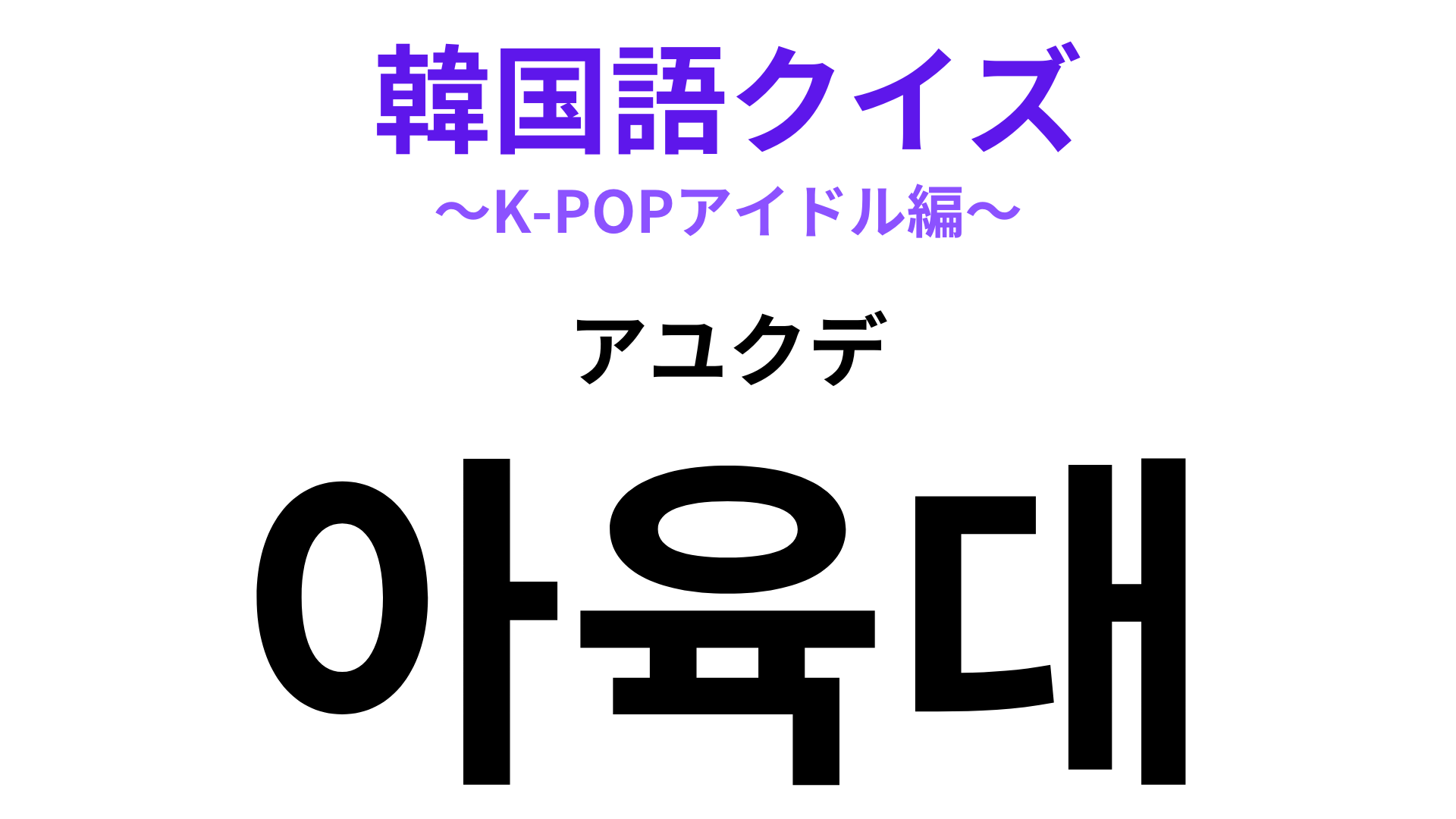 「아육대（アユクデ）」の意味は？K‐POPオタクなら聞いたことあるはず！