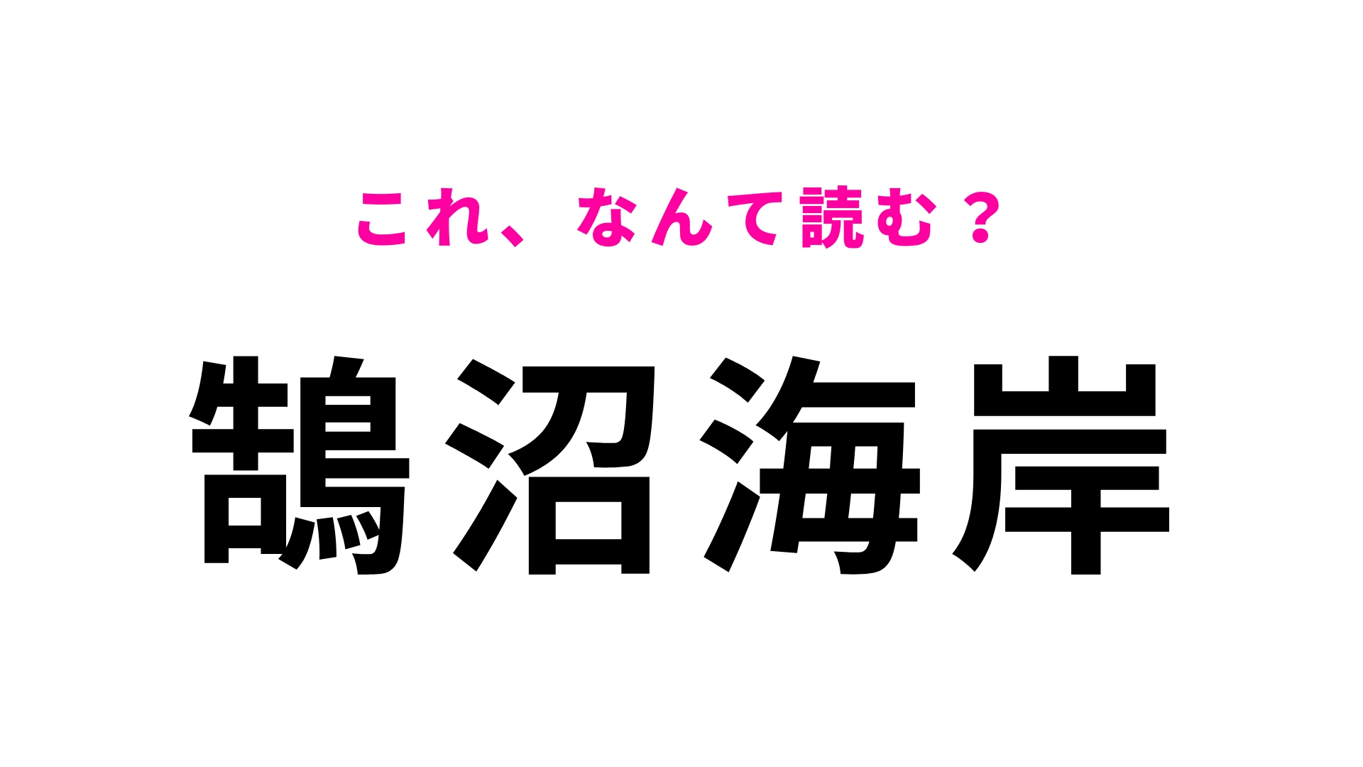 「鵠沼海岸」はなんて読む?「鵠」に苦戦する人多数!