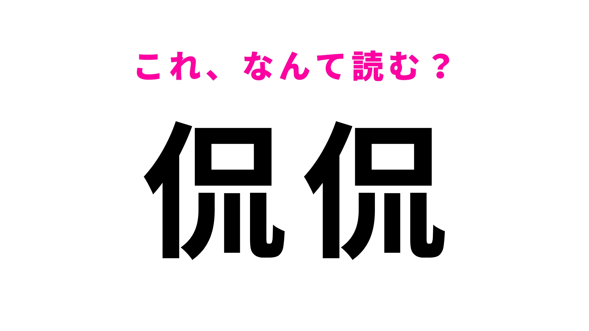 【侃侃】はなんて読む?こんな漢字見たことない…!?