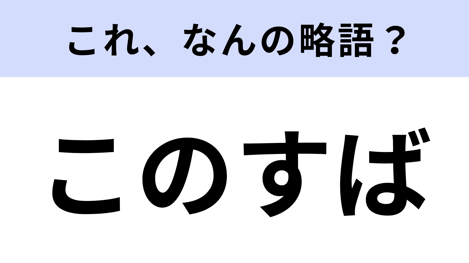 「このすば」はなんの略？異世界が舞台の大人気ラノベ作品！【略語クイズ】