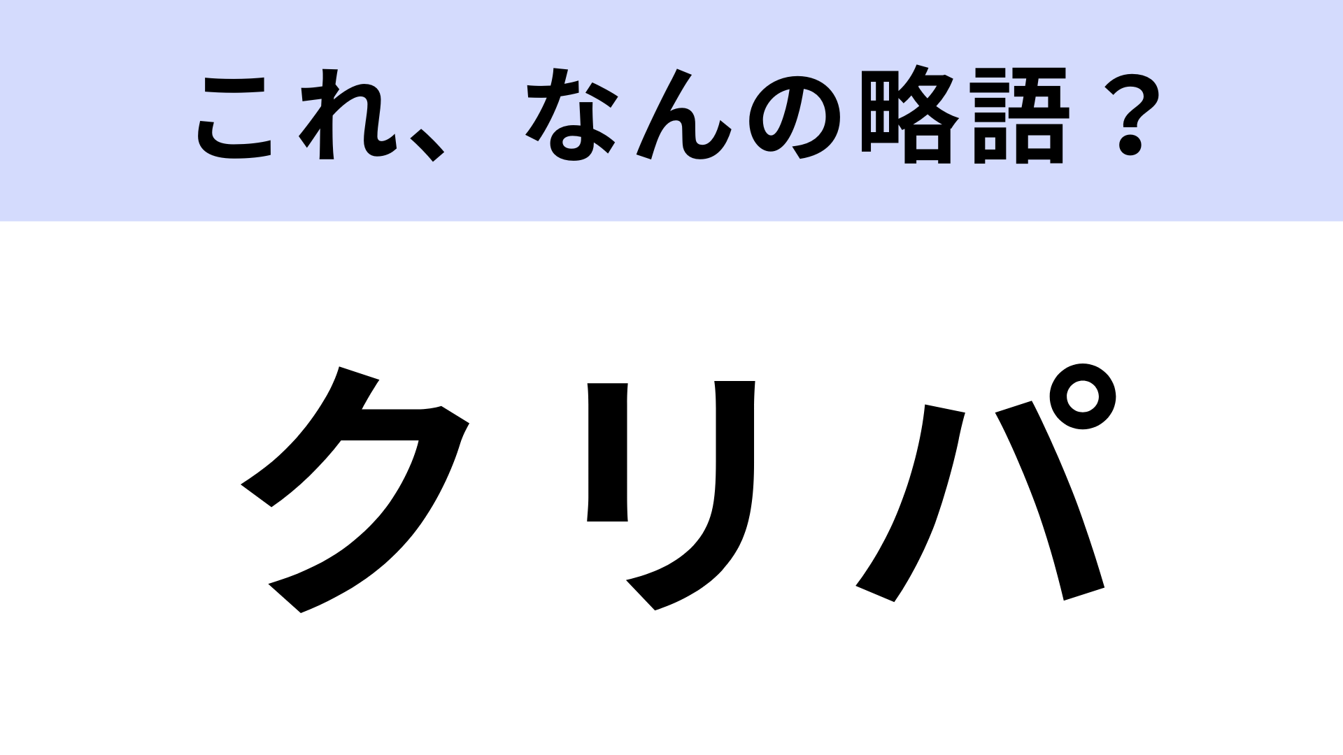 「クリパ」はなんの略？冬の一大イベントといえば！【略語クイズ】