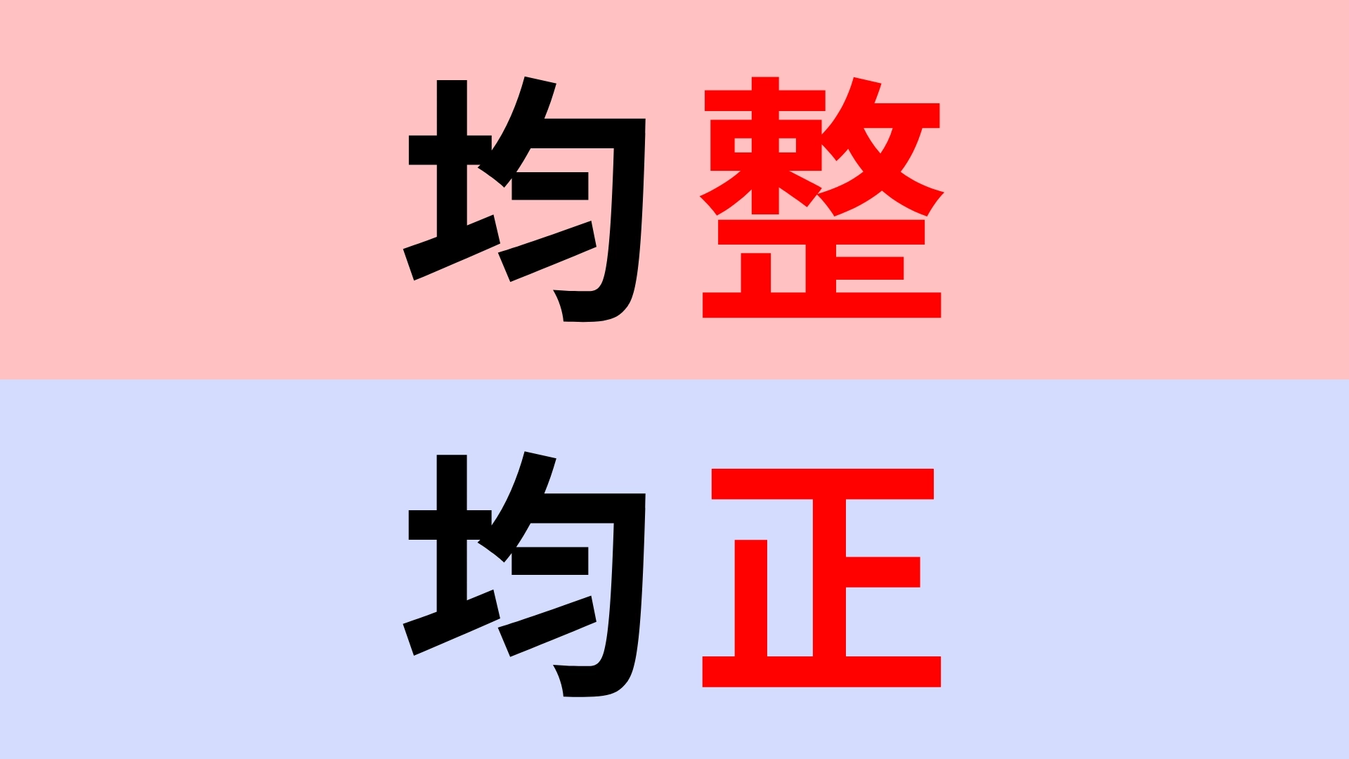 【漢字クイズ】「均整」or「均正」正解はどっち？