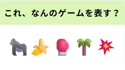 【脳トレ】この絵文字が表すゲームは？ドンキーコングシリーズの最新作！