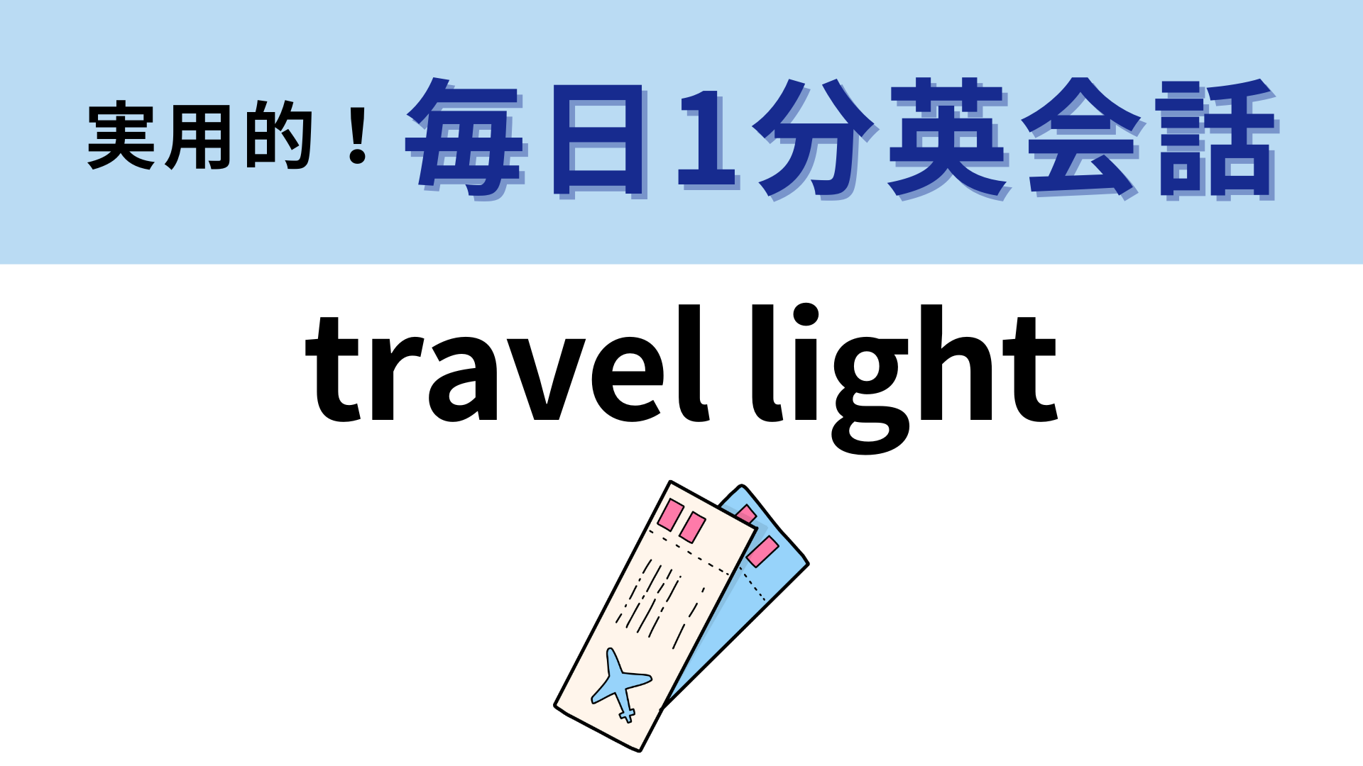 「travel light」の意味は？「light」が正解に辿りつくカギです！【1分英会話】