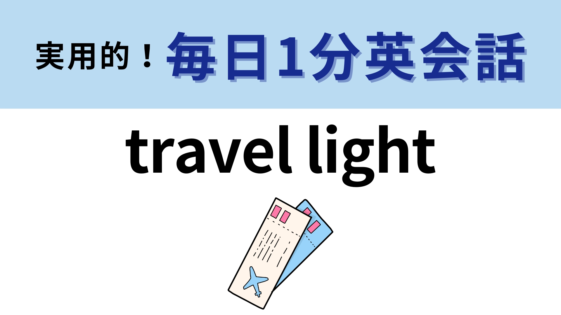 「travel light」の意味は？「light」が正解に辿りつくカギです！【1分英会話】