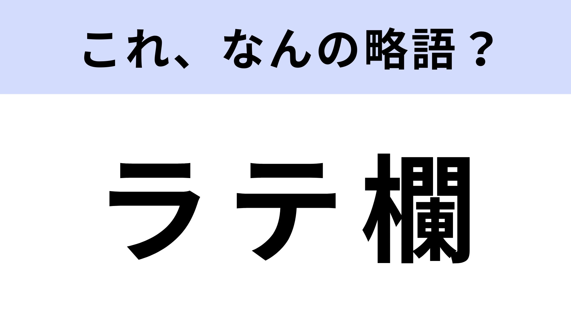 「ラテ欄」はなんの略？よく使うメディアを挙げて！【略語クイズ】