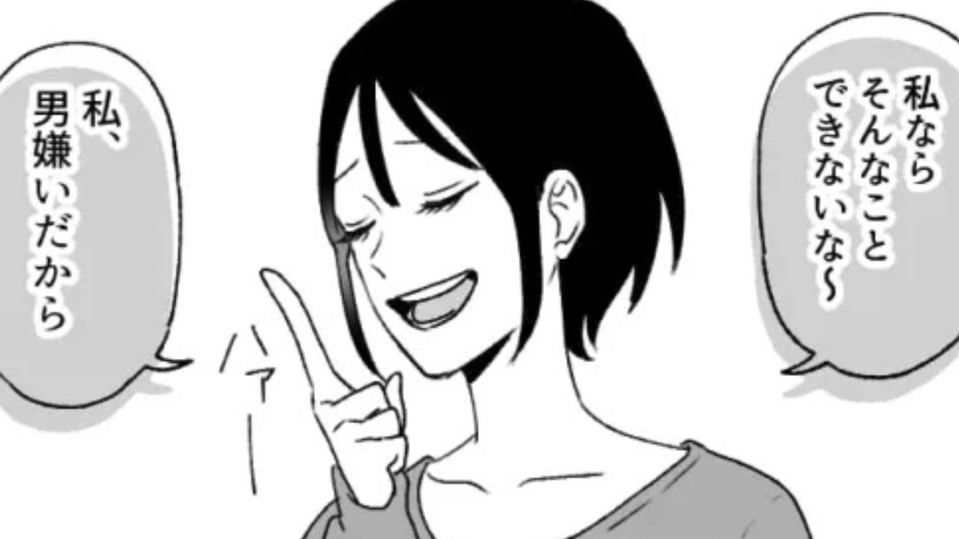 「男好きだよね」自称・男嫌いの友だちに毎回嫌味を言われる主人公...一体救ってくれたのは誰！？・前編