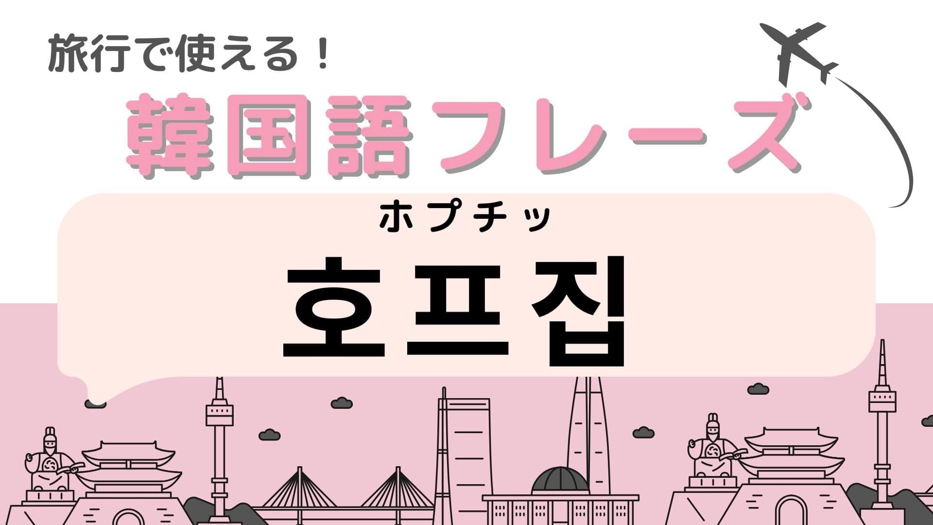 「호프집(ホプチッ)」の意味は?お酒が好きな人は覚えておいて!