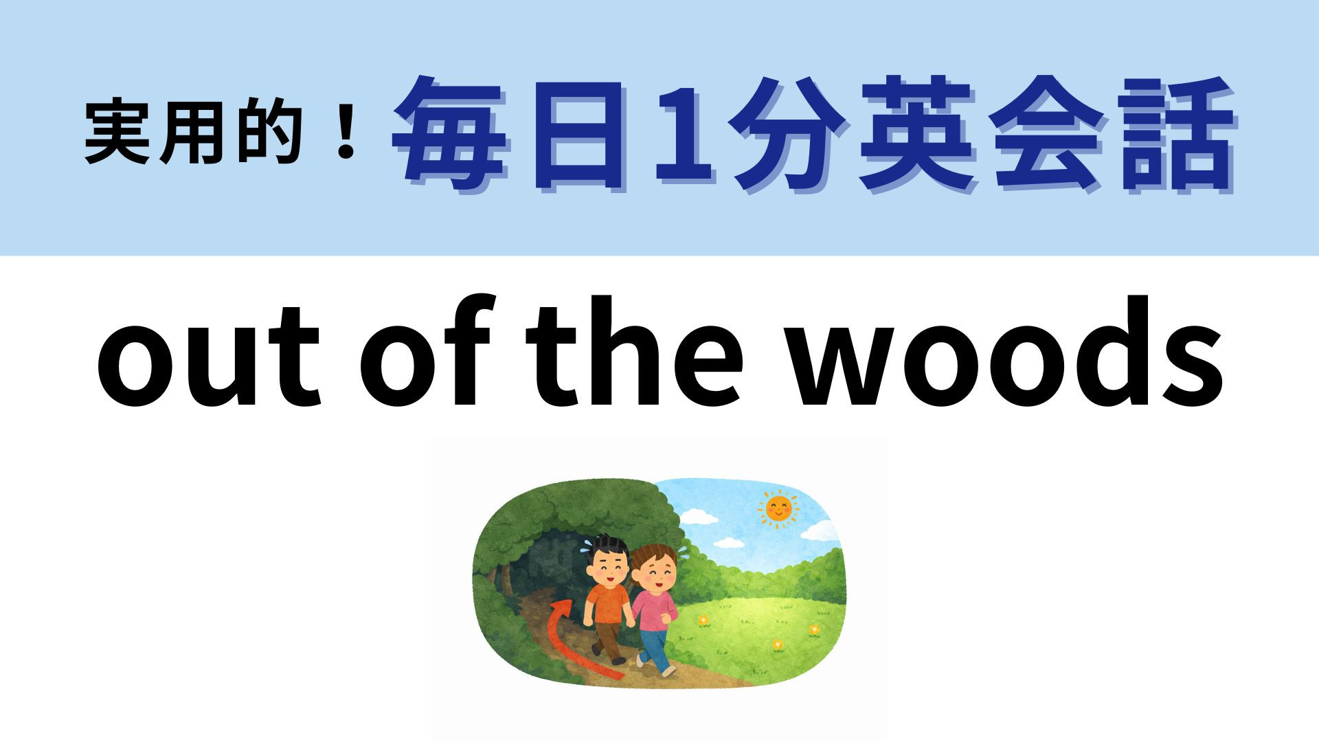 「out of the woods」の意味は？まずは直訳してみよう！【1分英会話】