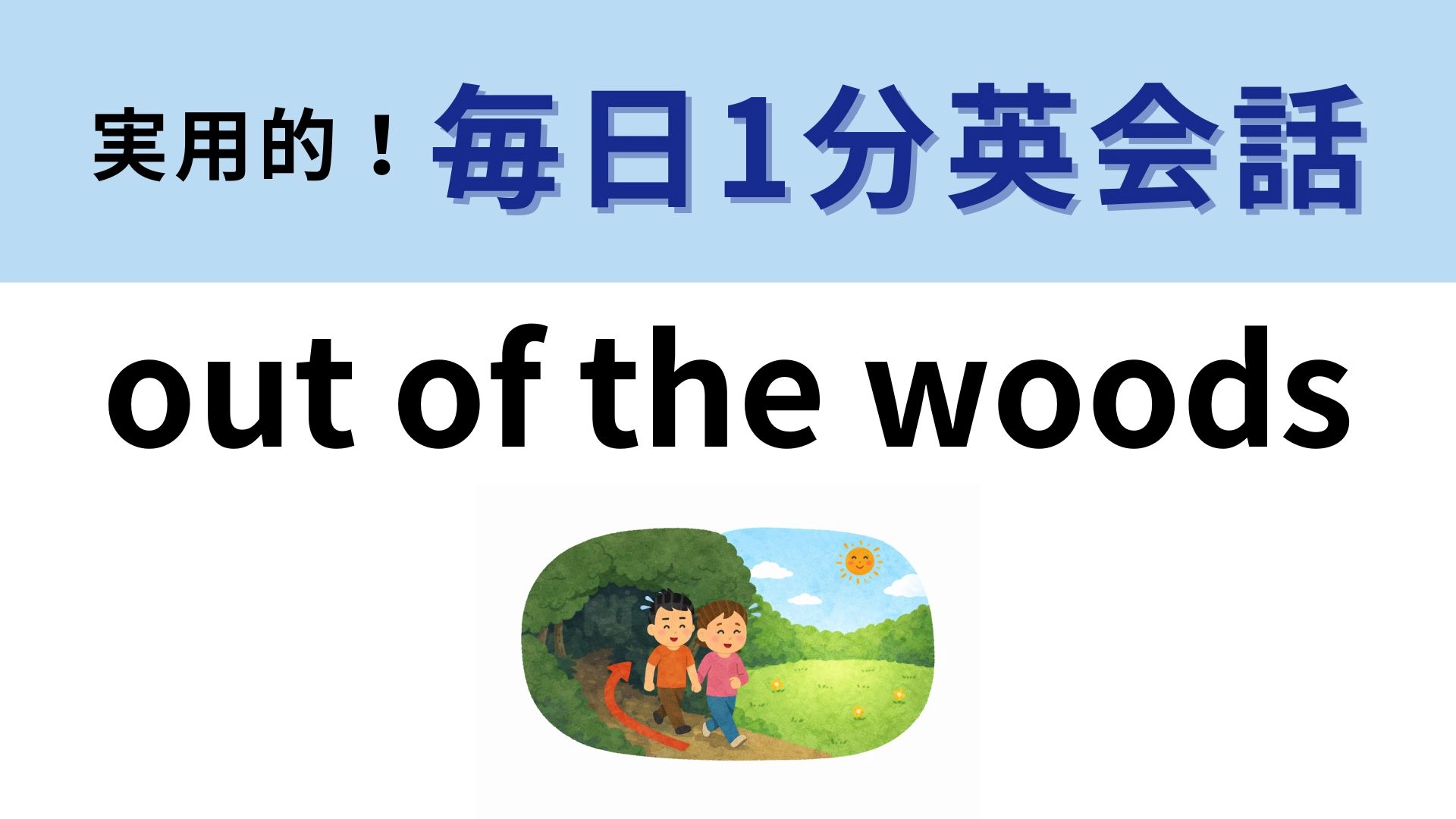 「out of the woods」の意味は？まずは直訳してみよう！【1分英会話】