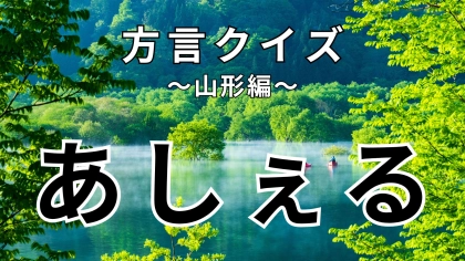 「あしぇる」の意味は？特に料理や作業をする場面でよく使われる言葉です！【方言クイズ】