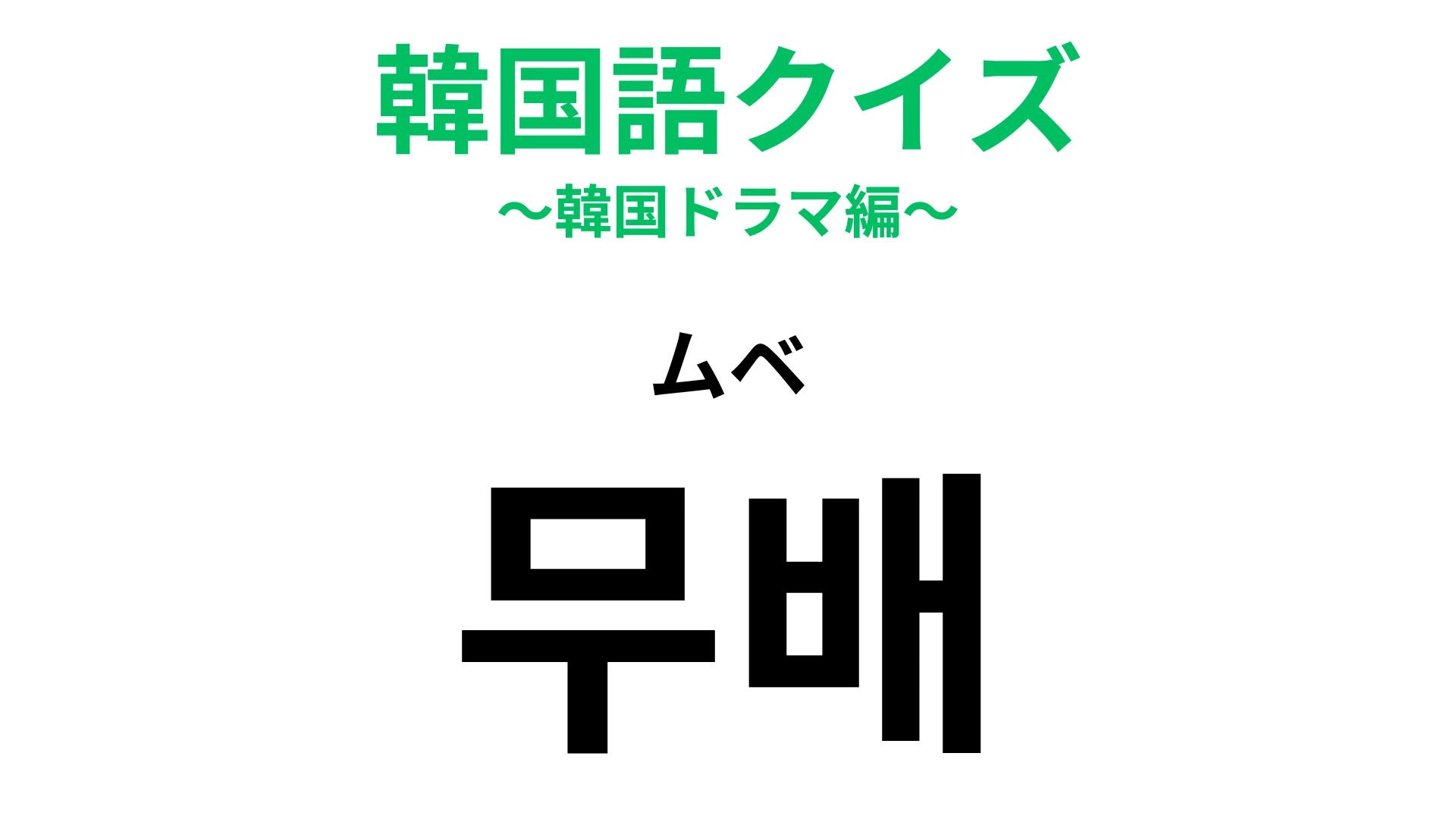 【韓国語クイズ】「무배(ムベ)」の意味は?お得な仕組みのこと!
