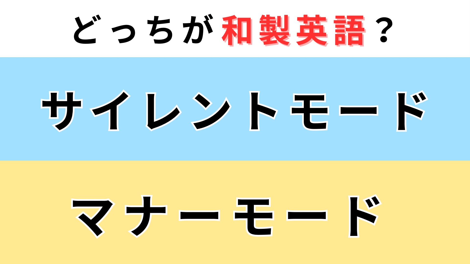 「サイレントモード」or「マナーモード」どっちが【和製英語】？これは即答してほしい...！