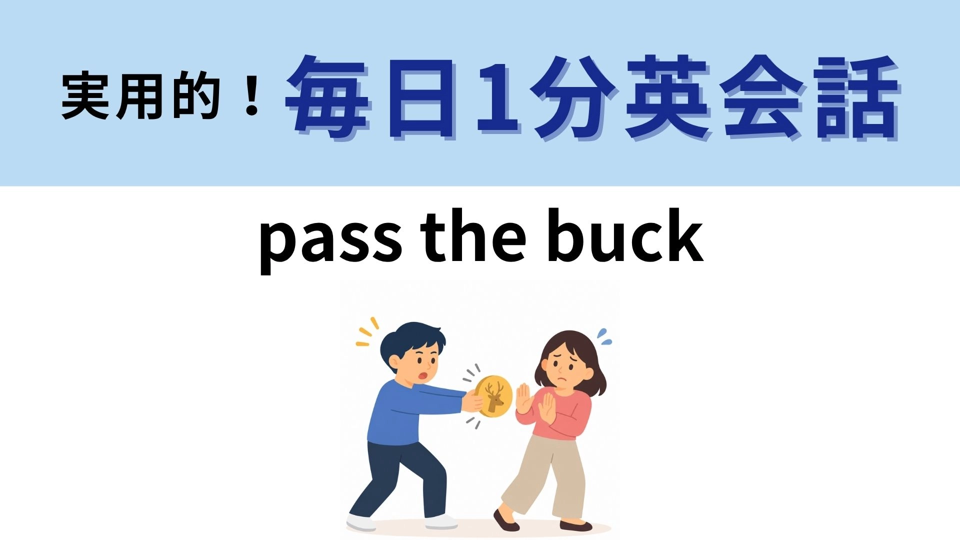 「pass the buck」の意味は？「バック」を渡すとはどういうこと？【1分英会話】