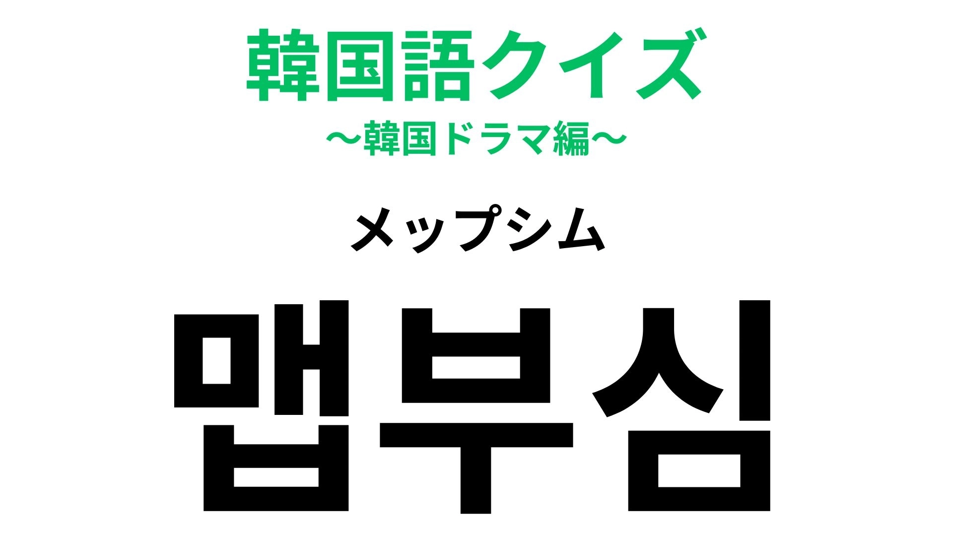 「맵부심(メップシム)」の意味は?激辛好きは覚えておいて!